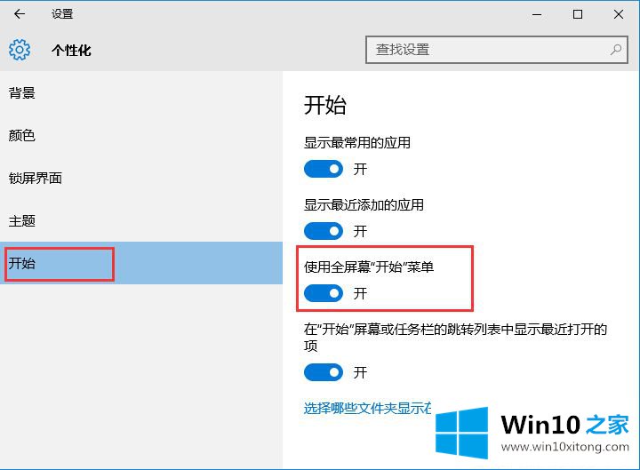 Win10操作系统的全屏开始菜单怎么打开