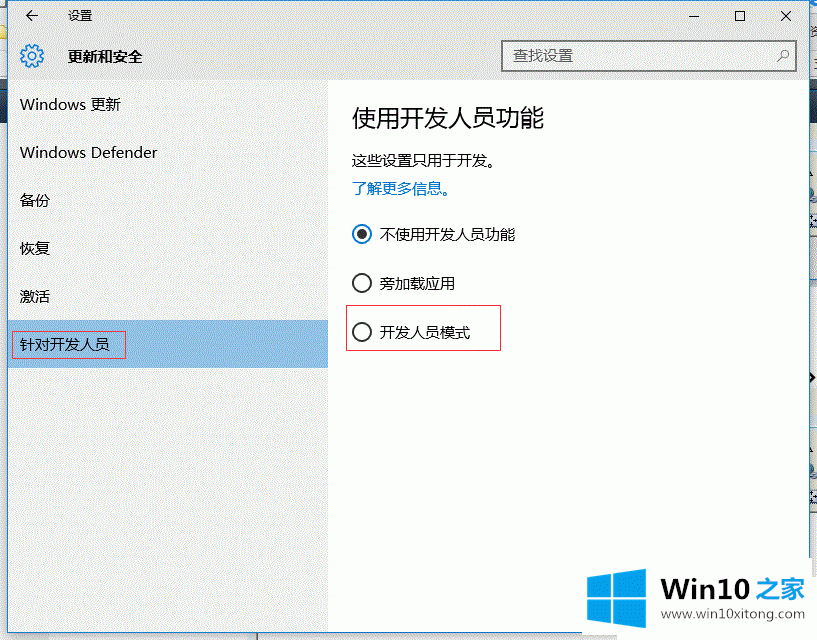 如何关闭win10系统中的开发人员模式