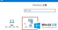 Win10系统如何连接蓝牙设备播放音乐