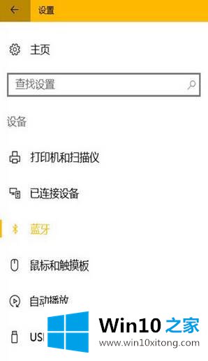 Win10系统如何连接蓝牙设备播放音乐