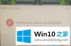 win10不能打开qq提示错误代码0x00000005怎么办