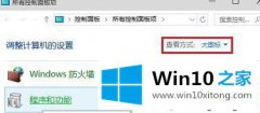 win10怎么关闭windows功能提升局域网中文件传输的