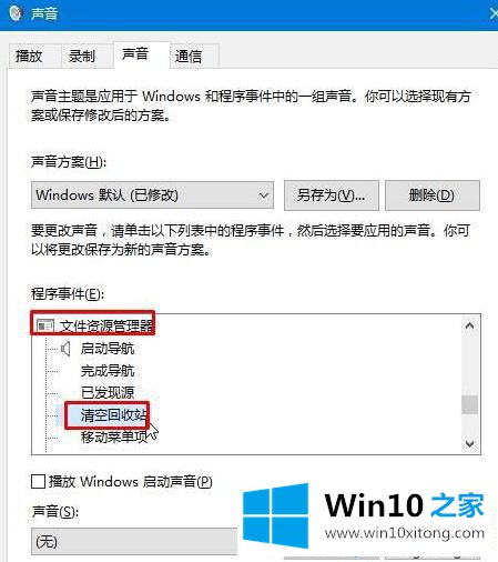 win10清空回收站的时候没有提示音怎么添加