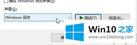 win10清空回收站的时候没有提示音怎么添加