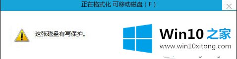 win10接入磁盘提示磁盘写保护怎么回事