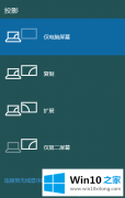 win10怎么将笔记本屏幕切换到外接显示器