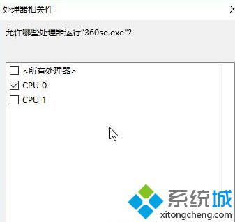 win10怎么设置程序在指定的CPU上运行