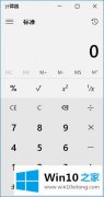 怎么快速的打开win10系统中的计算器