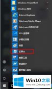 win10系统中自带的记事本如何打开