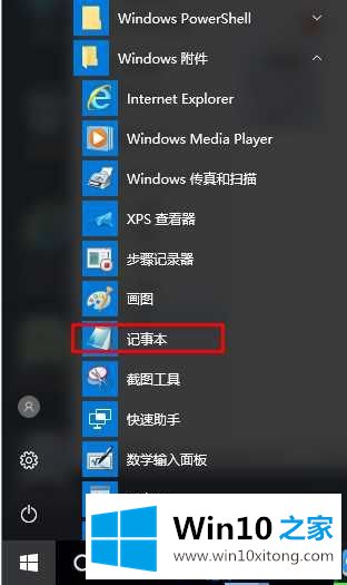 win10系统中自带的记事本如何打开