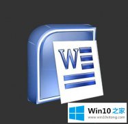 win10操作word时突然输入法是中文的状态