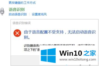 win10语音识别功能打不开如何解决