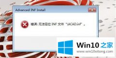 win10系统笔记本电脑安装cad2017时提