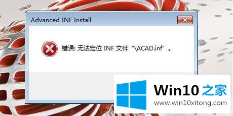 win10系统笔记本电脑安装cad2017时提示错误:无法定位inf文件怎么解决？