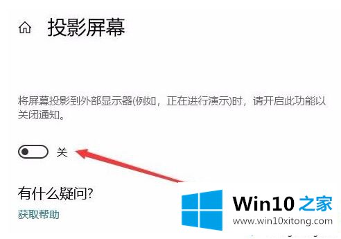 Win10系统下连接投影仪时后如何设置自动屏蔽消息