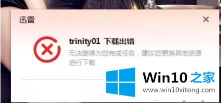 win10系统下载迅雷任务出错的原因和解决方法