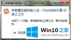 怎么解决win10系统搜狗输入法提示flash