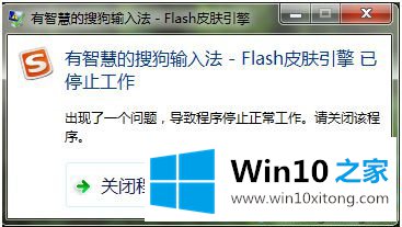 怎么解决win10系统搜狗输入法提示flash皮肤引擎已停止工作？