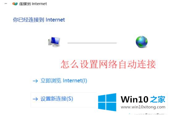 win10系统设置开机网络自动连接的方法