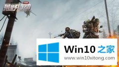 win10电脑玩荒野列动听不到声音的方式