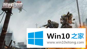 win10电脑玩荒野行动听不到声音的解决方法