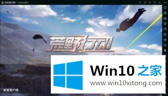 win10电脑玩荒野行动听不到声音的解决方法