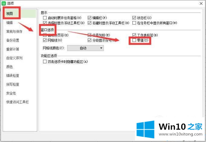 win10系统电脑如何设置WPS与EXCEL不显示‘0’值的技巧