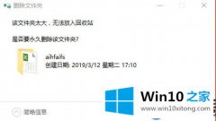 在Win10上提示“删除的文件太大，不会有法放