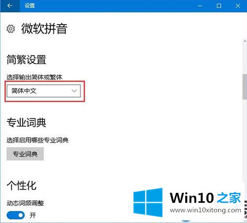 如何将Win10输入法的繁体字改回简体字的方法