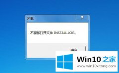 win10卸载软件不能够打开install.l