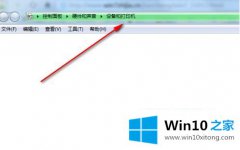 win10系统电脑下设备和打印机页面全部是白色