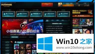 关于在Win10上无法正常运行英雄联盟（LOL）的解决办法