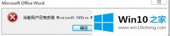 win10系统电脑更新office2007后不