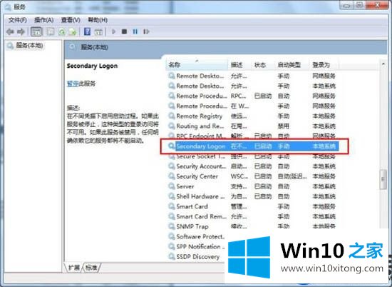 win10系统电脑上的secondary logon服务如何优化？