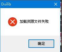 win10系统开机自动弹出duilib加载资源文件失败如何解决