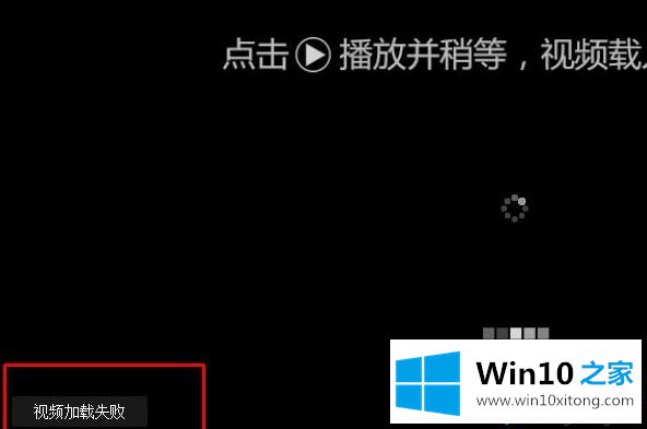 win10打开在线视频网站提示“视频加载失败”如何解决