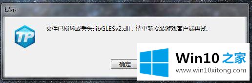 win10电脑提示文件丢失或损坏libGLESv2.dll怎么办