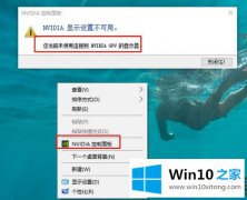 Win10系统右边的键菜单不会有法打开NVID