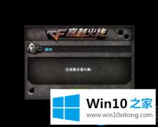 教大家像何降低Win10上玩CF查看到连接服务