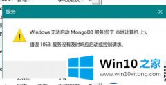 Win10系统的MongoDB服务提示问题10