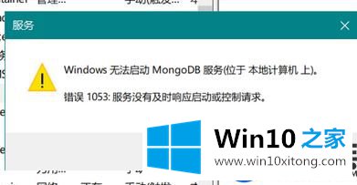 Win10系统的MongoDB服务提示错误1053的解决方法