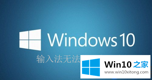 Win10电脑重启之后输入法无法使用了怎么回事？