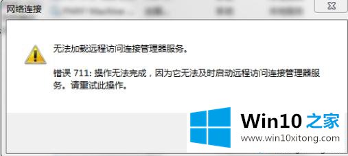 win10连接宽带上网提示错误711：操作无法完成怎么办