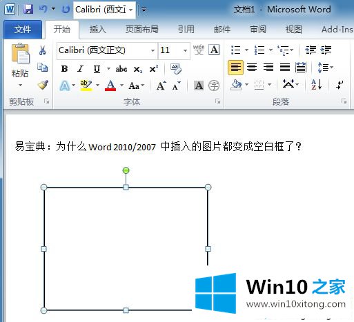 win10系统下Word2010里插入图片时变成空白框如何解决