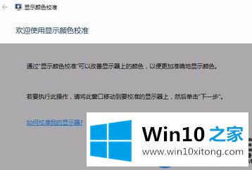 怎么操作校准Win10显示器|传授Win10显示器校准的方法