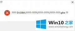 Win10系统上不会有法正常打开GBA模拟器该