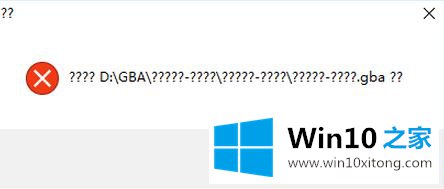 Win10系统上无法正常打开GBA模拟器该怎么解决？