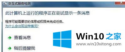 win10系统关闭“交互式服务检测”窗口的操作方法