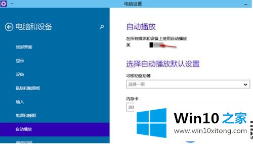 Win10系统如何关闭自动播放|win10系统如何打开自动播放