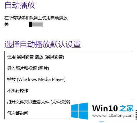 Win10系统如何关闭自动播放|win10系统如何打开自动播放